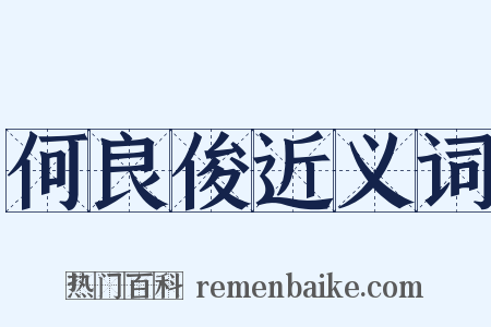 何良俊近义词是什么意思的图片